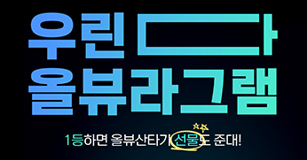 올댓뷰티아카데미 우린 다 올뷰라그램 이벤트