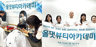 올댓뷰티아카데미 웃음이 넘치는 헤어커트봉사!