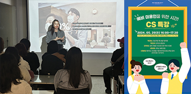 올댓뷰티아카데미 예비미용인을 위한 CS특강!
