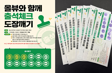 올댓뷰티아카데미 올뷰와 함께하는 출석체크 도장깨기!