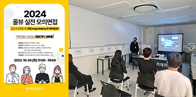 올댓뷰티아카데미 면접은 이렇게! 꿀TIP 대방출!