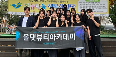 올댓뷰티아카데미 대구시청소년재능나눔 메이크업&네일아트 봉사 현장 실습