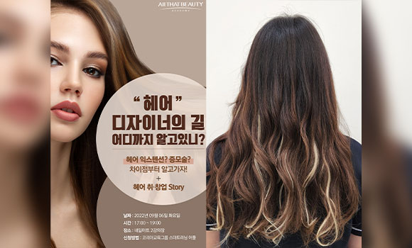 올댓뷰티아카데미 “헤어디자이너의 길” 어디까지 알고 있니?