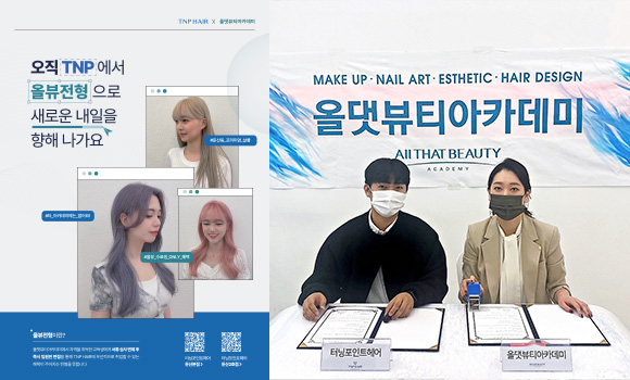 올댓뷰티아카데미 터닝포인트헤어 MOU 체결