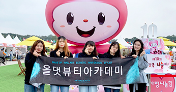 올댓뷰티아카데미 보건복지부(한국사회복지협의회) 제10회 대한민국 나눔대축제