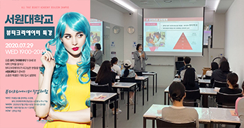 올댓뷰티아카데미 대전지점 서원대학교 뷰티크리에이터 특강