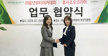 올댓뷰티아카데미 후사조모코리아 MOU체결
